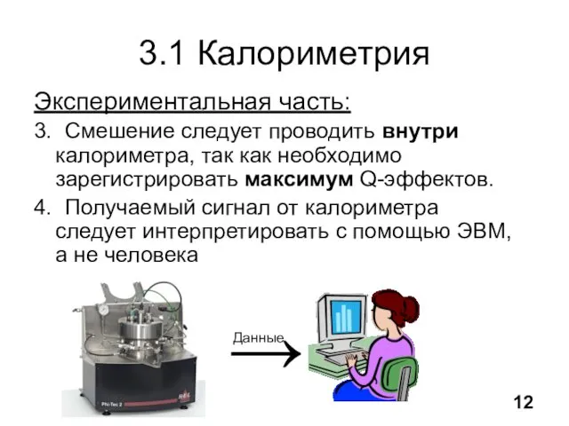 3.1 Калориметрия Экспериментальная часть: 3. Смешение следует проводить внутри калориметра,