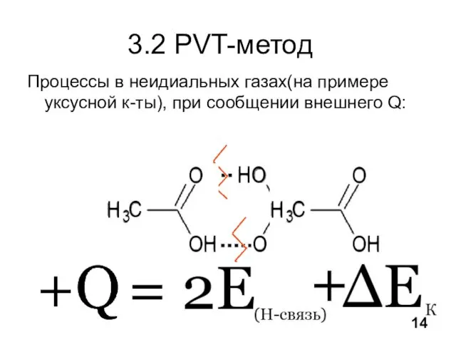3.2 PVT-метод Процессы в неидиальных газах(на примере уксусной к-ты), при сообщении внешнего Q: 14