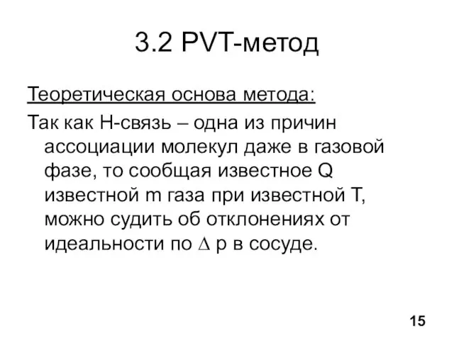 3.2 PVT-метод Теоретическая основа метода: Так как H-связь – одна