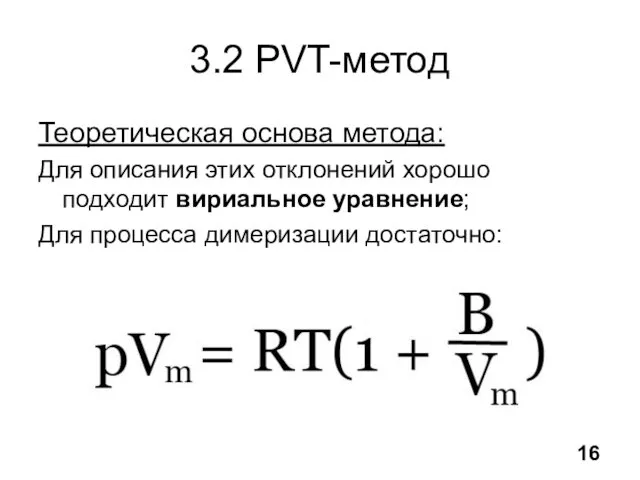 3.2 PVT-метод Теоретическая основа метода: Для описания этих отклонений хорошо