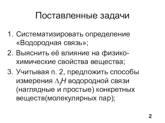 Поставленные задачи Систематизировать определение «Водородная связь»; Выяснить её влияние на