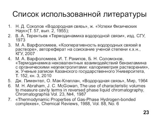 Список использованной литературы Н. Д. Соколов «Водородная связь», ж. «Успехи