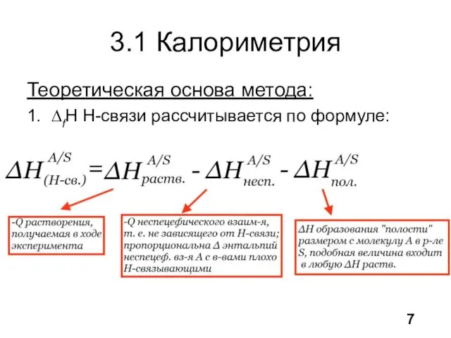3.1 Калориметрия Теоретическая основа метода: 1. ∆fH Н-связи рассчитывается по формуле: 7