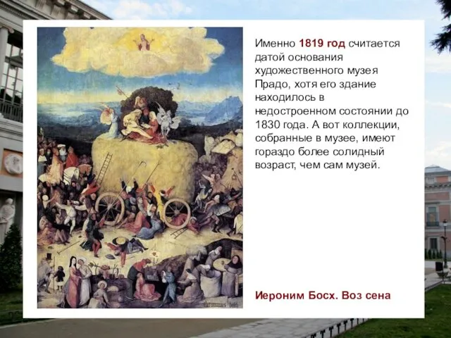 Именно 1819 год считается датой основания художественного музея Прадо, хотя