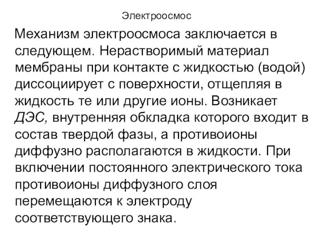 Электроосмос Механизм электроосмоса заключается в следующем. Нерастворимый материал мембраны при контакте с жидкостью