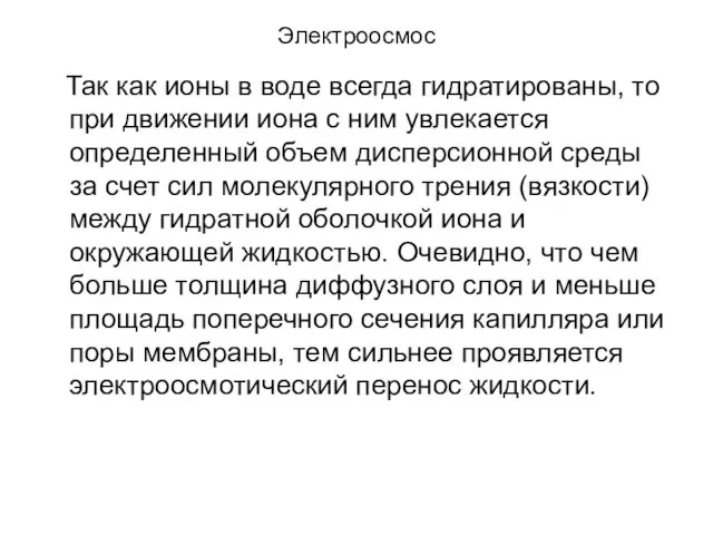 Электроосмос Так как ионы в воде всегда гидратированы, то при движении иона с