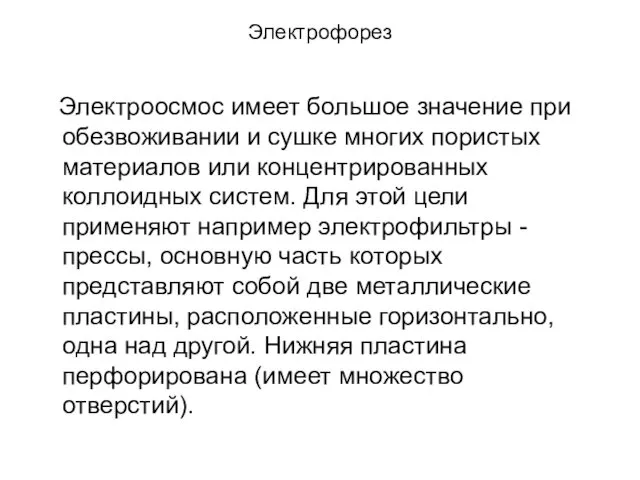 Электрофорез Электроосмос имеет большое значение при обезвоживании и сушке многих пористых материалов или