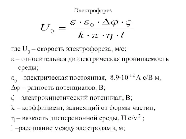 Электрофорез где U0 – скорость электрофореза, м/с; ε – относительная