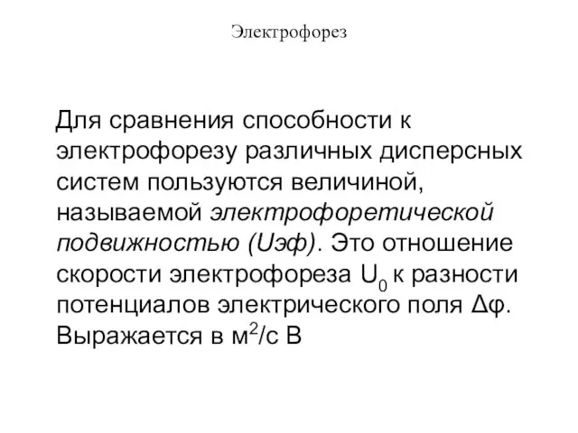 Электрофорез Для сравнения способности к электрофорезу различных дисперсных систем пользуются