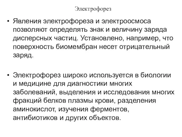 Электрофорез Явления электрофореза и электроосмоса позволяют определять знак и величину