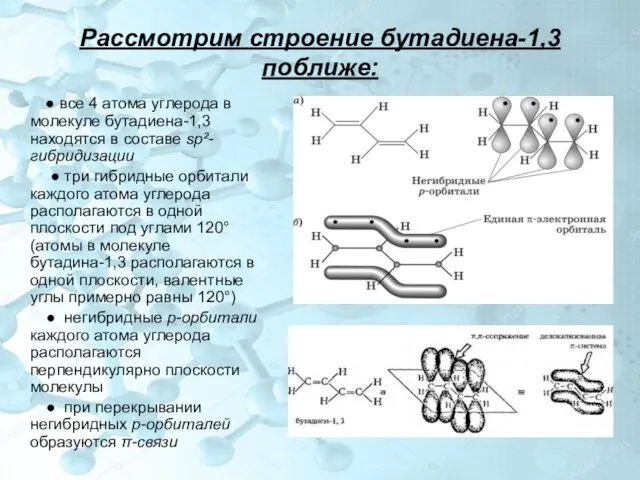 Рассмотрим строение бутадиена-1,3 поближе: ● все 4 атома углерода в