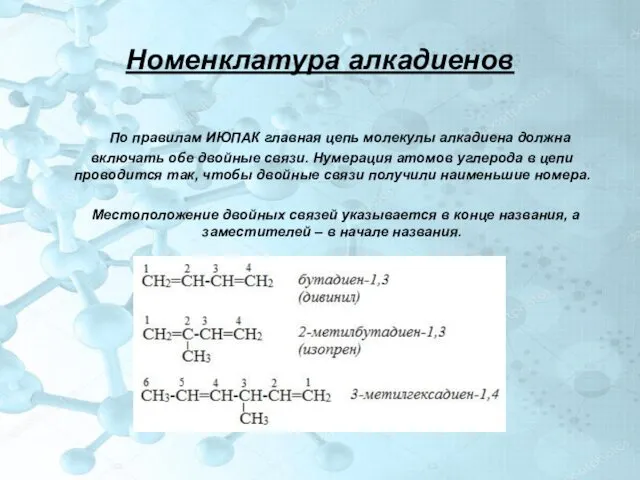 Номенклатура алкадиенов По правилам ИЮПАК главная цепь молекулы алкадиена должна