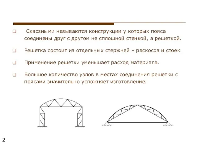 Сквозными называются конструкции у которых пояса соединены друг с другом