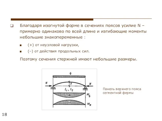 Благодаря изогнутой форме в сечениях поясов усилие N – примерно одинаково по всей