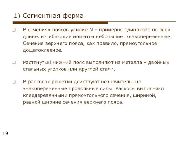 1) Сегментная ферма В сечениях поясов усилие N – примерно одинаково по всей