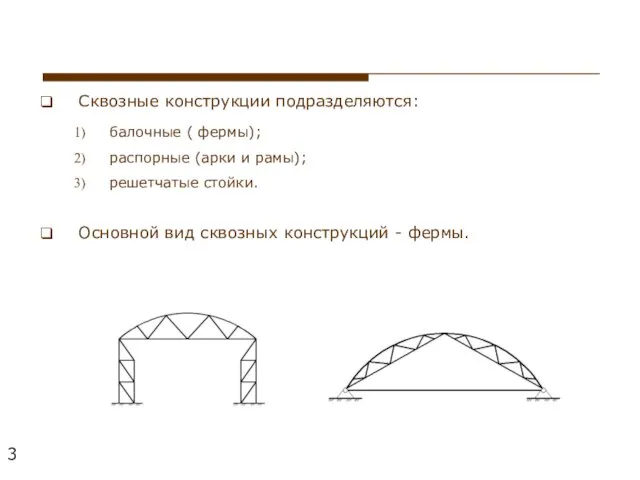 Сквозные конструкции подразделяются: балочные ( фермы); распорные (арки и рамы);