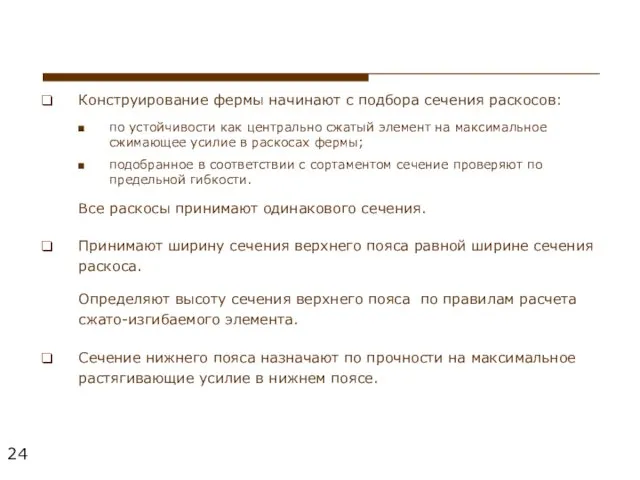 Конструирование фермы начинают с подбора сечения раскосов: по устойчивости как