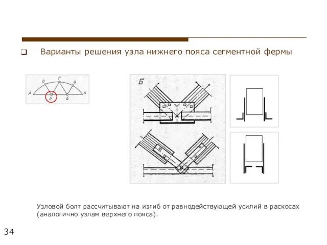 Варианты решения узла нижнего пояса сегментной фермы Узловой болт рассчитывают на изгиб от