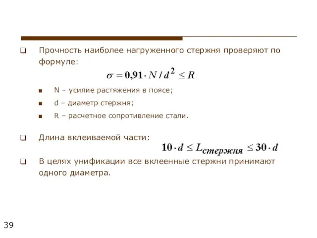 Прочность наиболее нагруженного стержня проверяют по формуле: N – усилие растяжения в поясе;