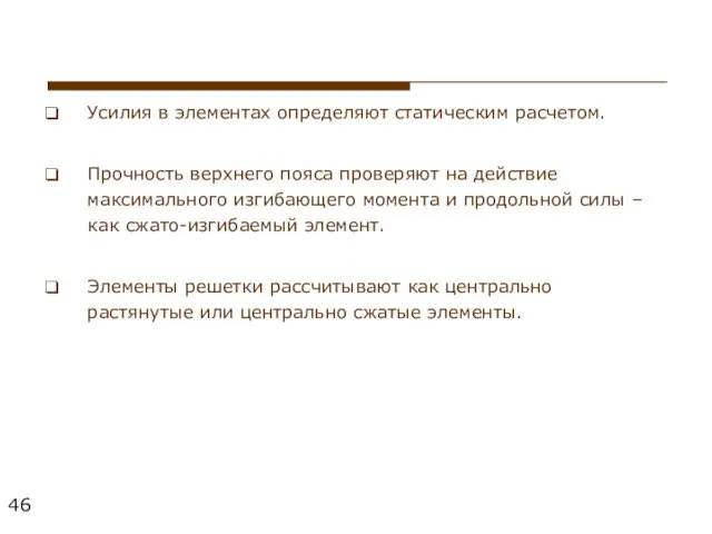 Усилия в элементах определяют статическим расчетом. Прочность верхнего пояса проверяют на действие максимального