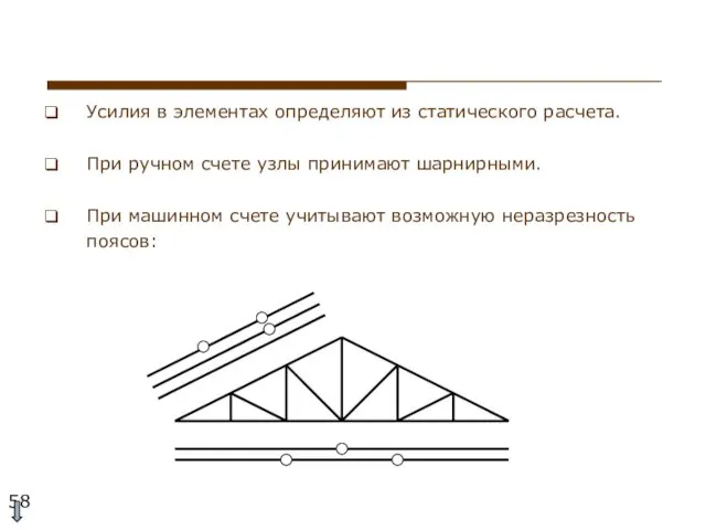 Усилия в элементах определяют из статического расчета. При ручном счете узлы принимают шарнирными.