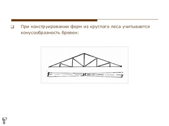 При конструировании ферм из круглого леса учитывается конусообразность бревен: