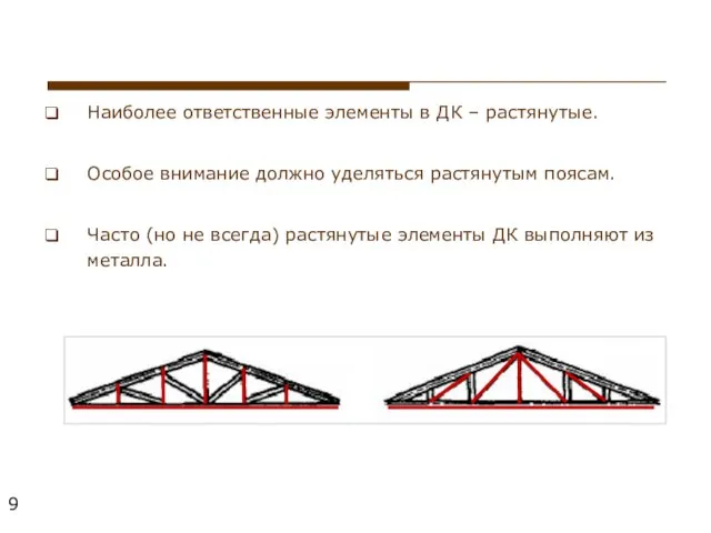 Наиболее ответственные элементы в ДК – растянутые. Особое внимание должно