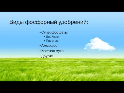 Виды фосфорный удобрений: Суперфосфаты Двойные Простые Аммофос Костная мука Другие