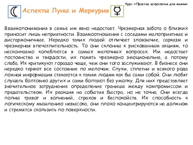 Курс «Простая астрология для жизни» Аспекты Луны и Меркурия Взаимопонимания