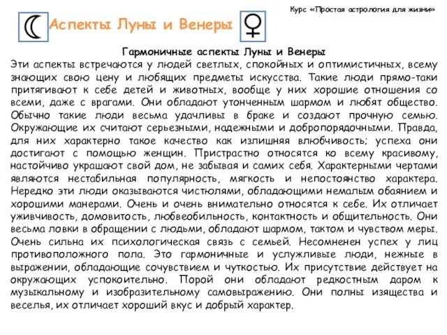 Курс «Простая астрология для жизни» Аспекты Луны и Венеры Гармоничные