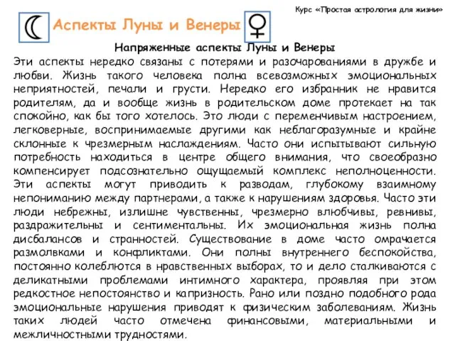 Курс «Простая астрология для жизни» Аспекты Луны и Венеры Напряженные