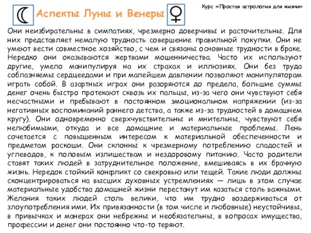 Курс «Простая астрология для жизни» Аспекты Луны и Венеры Они