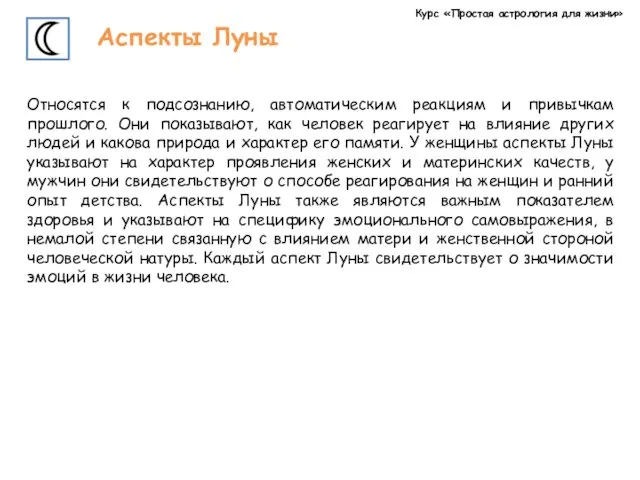 Курс «Простая астрология для жизни» Аспекты Луны Относятся к подсознанию,