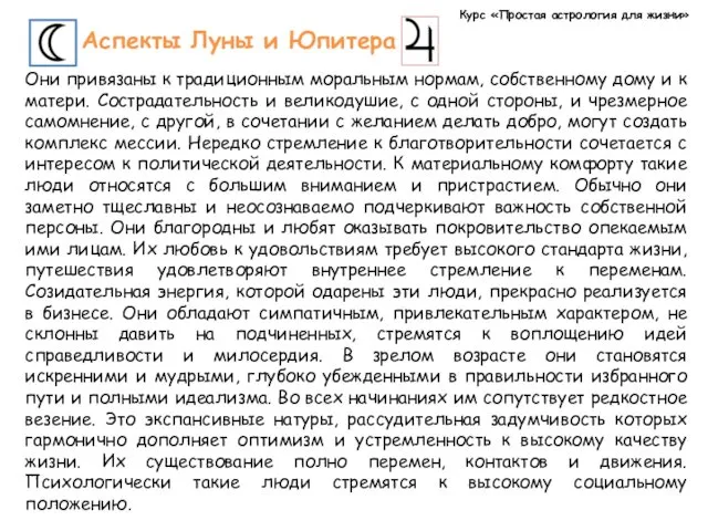 Курс «Простая астрология для жизни» Аспекты Луны и Юпитера Они