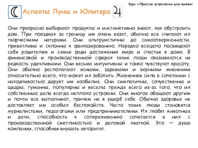 Курс «Простая астрология для жизни» Аспекты Луны и Юпитера Они