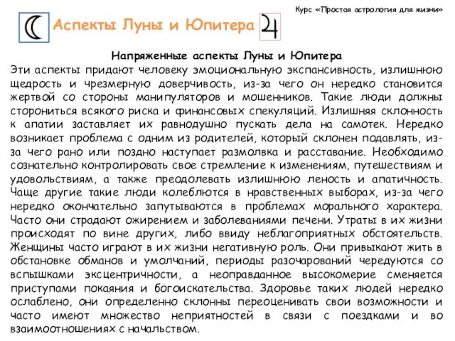 Курс «Простая астрология для жизни» Аспекты Луны и Юпитера Напряженные