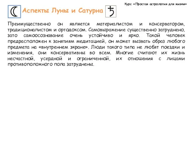 Курс «Простая астрология для жизни» Аспекты Луны и Сатурна Преимущественно