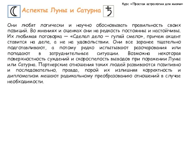 Курс «Простая астрология для жизни» Аспекты Луны и Сатурна Они