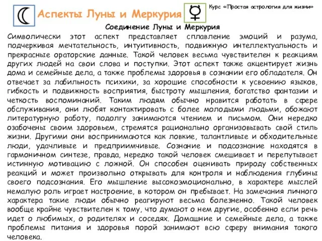 Курс «Простая астрология для жизни» Аспекты Луны и Меркурия Соединение