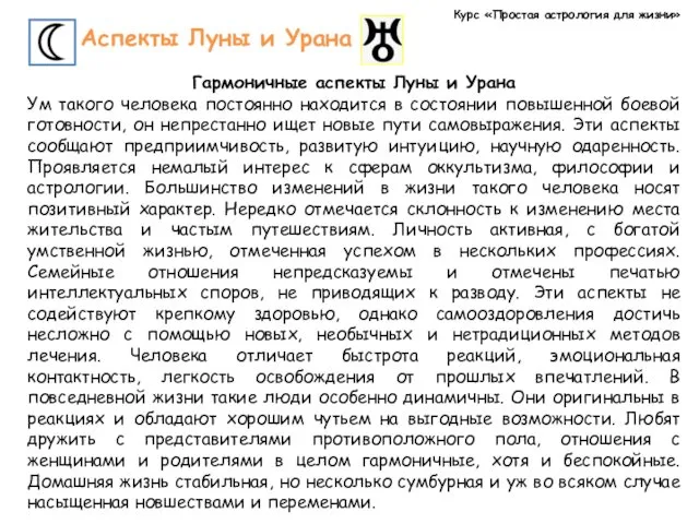 Курс «Простая астрология для жизни» Аспекты Луны и Урана Гармоничные