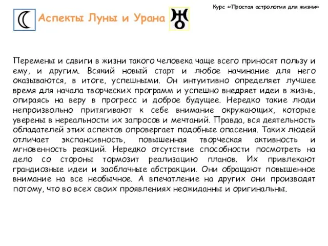 Курс «Простая астрология для жизни» Аспекты Луны и Урана Перемены