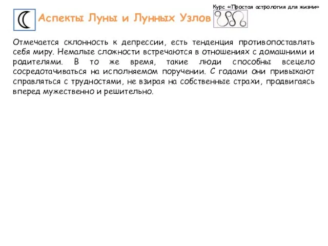 Курс «Простая астрология для жизни» Аспекты Луны и Лунных Узлов