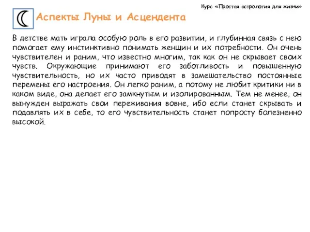 Курс «Простая астрология для жизни» Аспекты Луны и Асцендента В