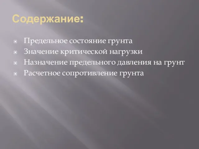 Содержание: Предельное состояние грунта Значение критической нагрузки Назначение предельного давления на грунт Расчетное сопротивление грунта