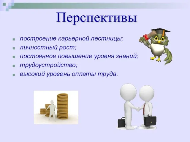 построение карьерной лестницы; личностный рост; постоянное повышение уровня знаний; трудоустройство; высокий уровень оплаты труда. Перспективы