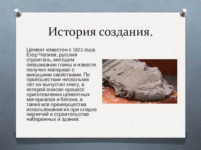 История создания. Цемент известен с 1822 года. Егор Челиев, русcкий