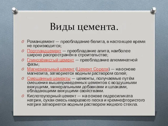 Виды цемента. Романцемент — преобладание белита, в настоящее время не