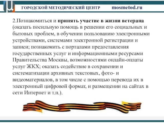 ГОРОДСКОЙ МЕТОДИЧЕСКИЙ ЦЕНТР mosmetod.ru 2.Познакомиться и принять участие в жизни