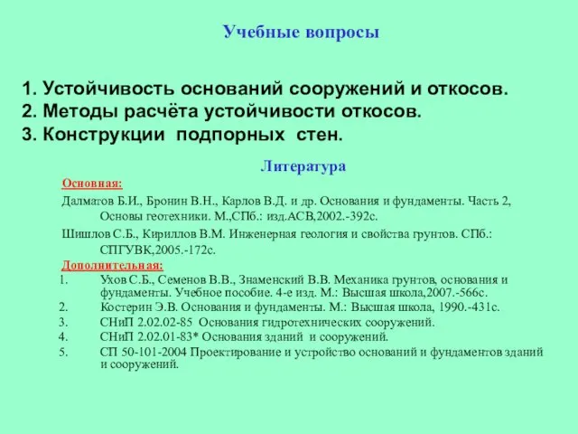 Литература Основная: Далматов Б.И., Бронин В.Н., Карлов В.Д. и др.