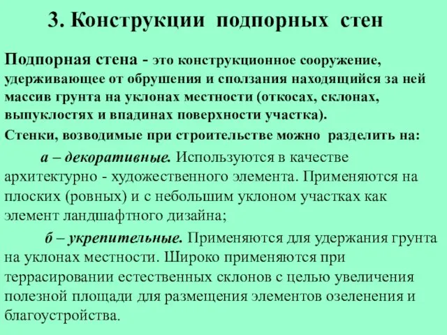 3. Конструкции подпорных стен Подпорная стена - это конструкционное сооружение,